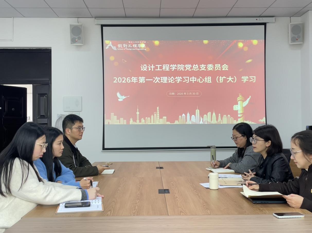 设计工程学院召开党总支委员会2026年第一次理论学习中心组（扩大）学习会议