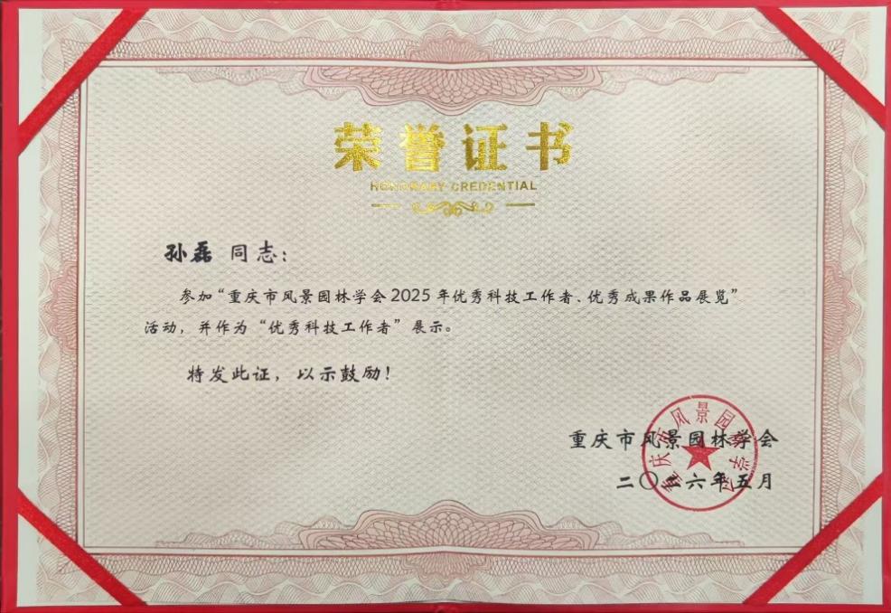 科研赋能城乡建设 设计助力乡村振兴——我院副院长孙磊教授获评重庆市风景园林学会优秀科技工作者