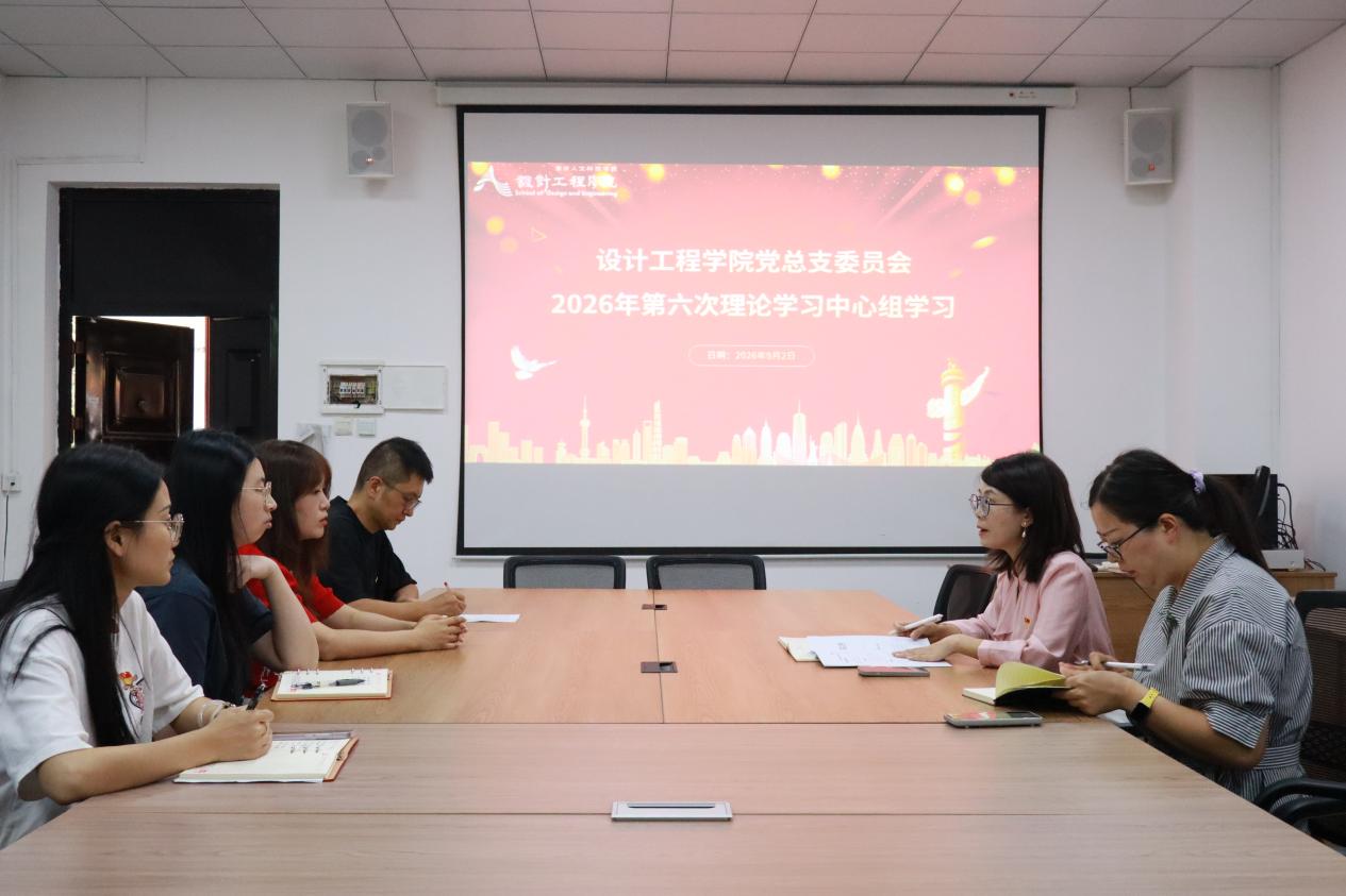 设计工程学院召开党总支委员会理论学习中心组（扩大）2026年第六次学习会