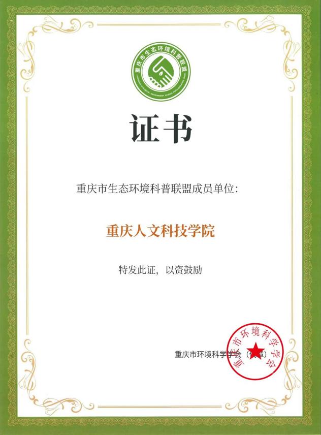 【喜报】我院获批重庆市生态环境科普联盟成员单位